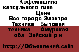 Кофемашина капсульного типа Dolce Gusto Krups Oblo › Цена ­ 3 100 - Все города Электро-Техника » Бытовая техника   . Амурская обл.,Зейский р-н